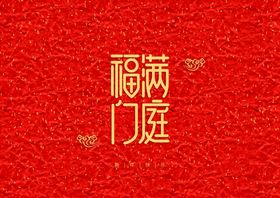 新年装饰字