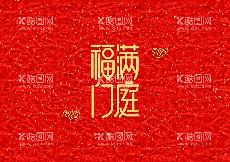 编号：69110411181915542947【酷图网】源文件下载-新年装饰字