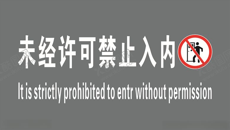 编号：67267303151428516410【酷图网】源文件下载-未经允许禁止入内