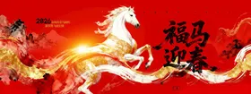 马年喜庆福马迎春新春展板海报