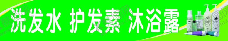 编号：30568209231821130572【酷图网】源文件下载-洗发水海报