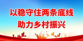 编号：25084910010651420369【酷图网】源文件下载-以稳守住两条底线 助力乡村振兴