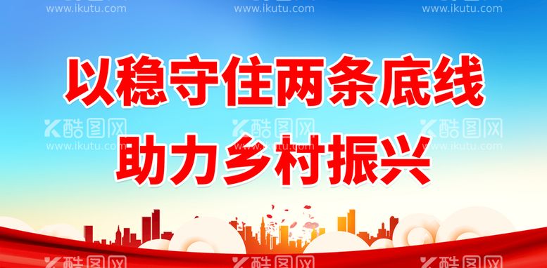 编号：25084910010651420369【酷图网】源文件下载-以稳守住两条底线 助力乡村振兴