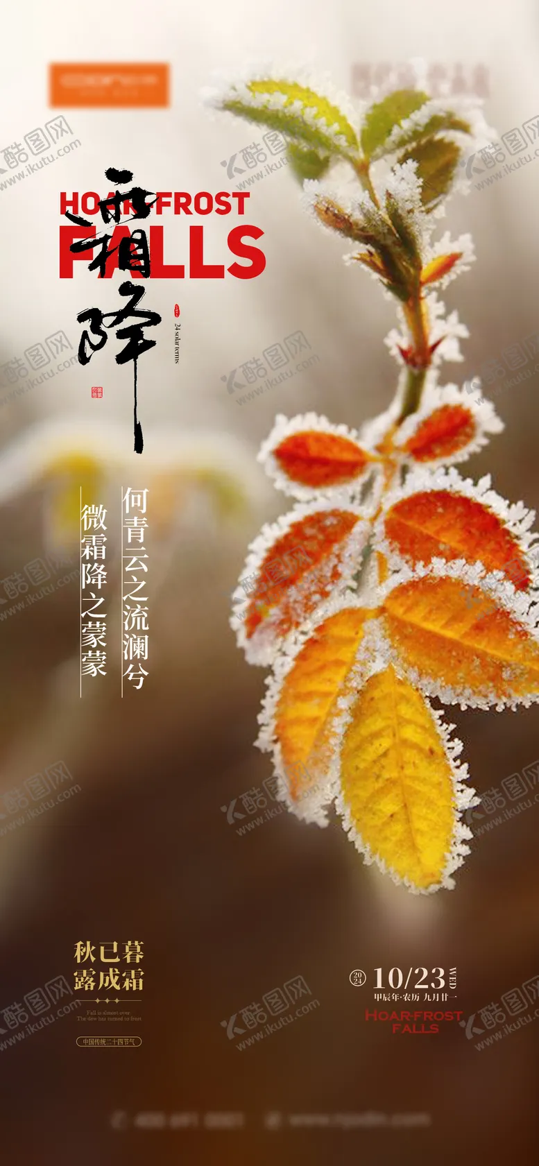 编号：55693712042259427781【酷图网】源文件下载-霜降海报