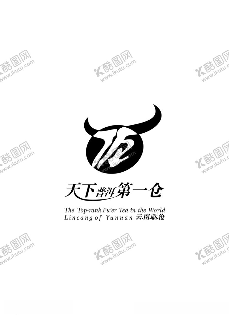 编号：91867506240233195274【酷图网】源文件下载-天下普洱第一仓LOGO