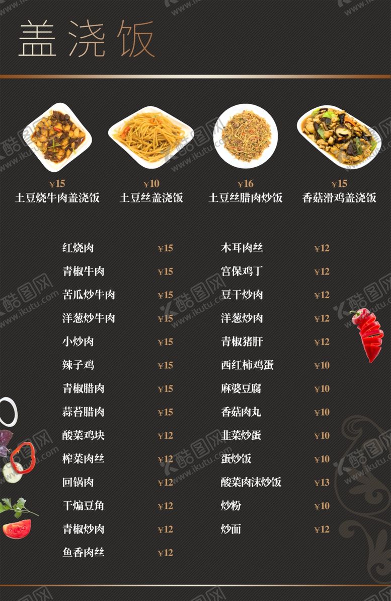 编号：41227110210440582167【酷图网】源文件下载-盖浇饭菜单价目单图片源文件