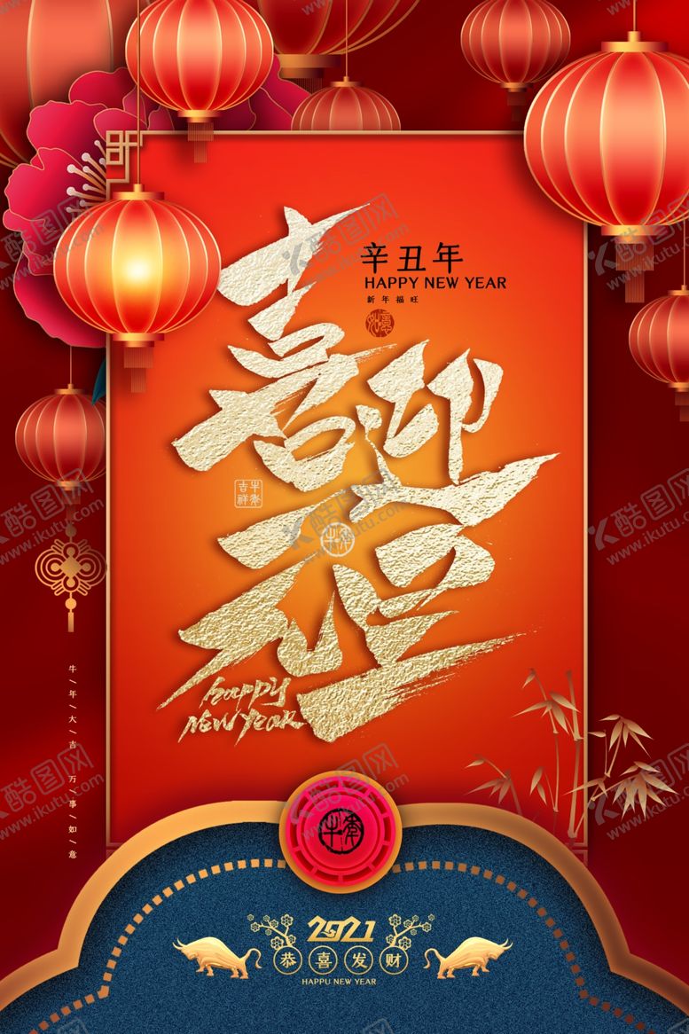 编号：66380504210055585160【酷图网】源文件下载-元旦节日复古传统活动海报素材
