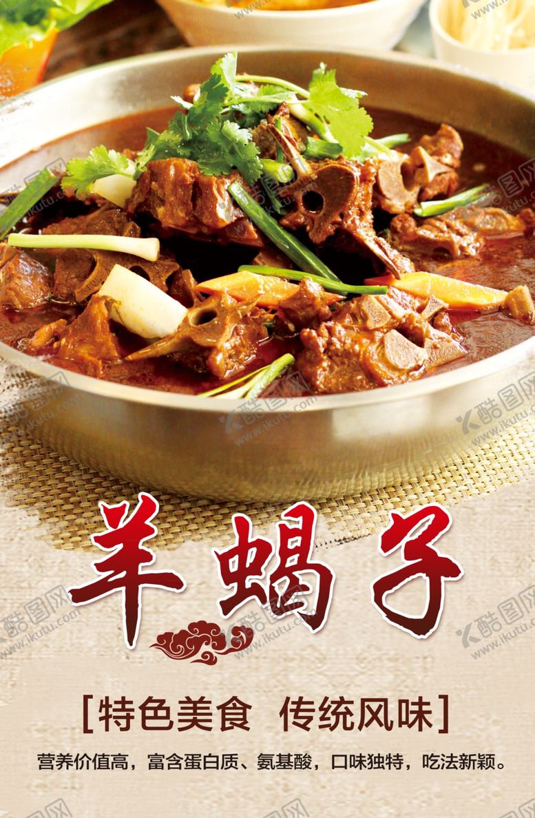 编号：17735005051553023440【酷图网】源文件下载-羊蝎子