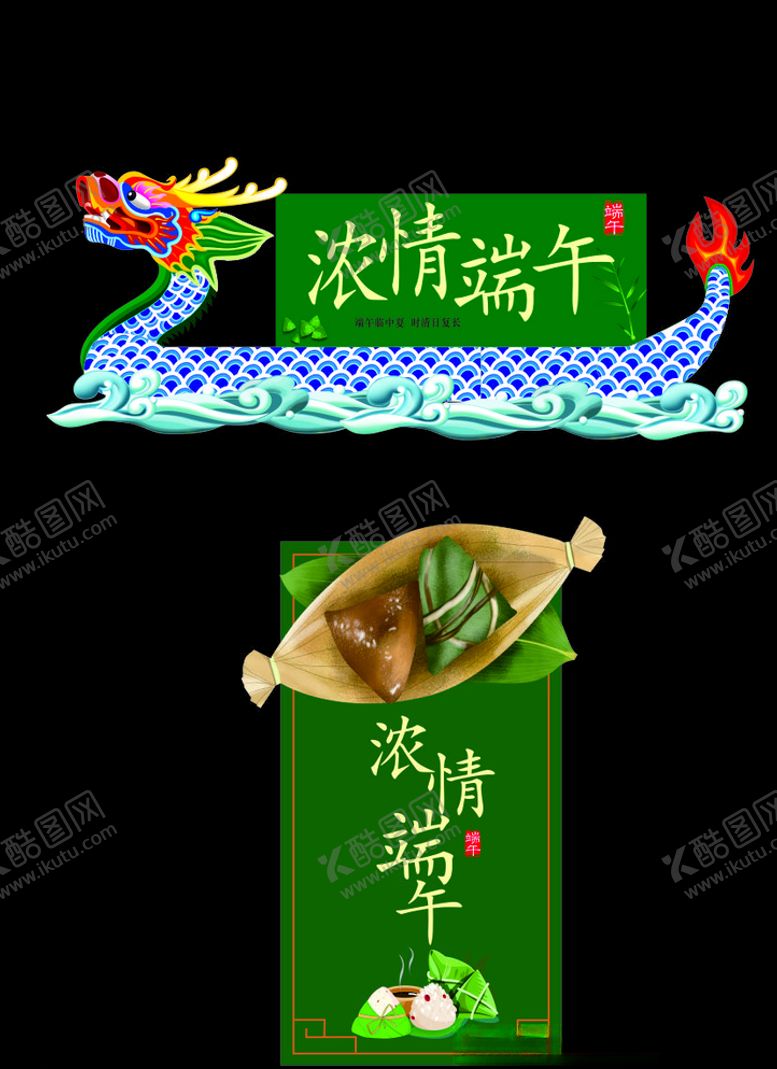 编号：58658110180133468491【酷图网】源文件下载-浓情端午