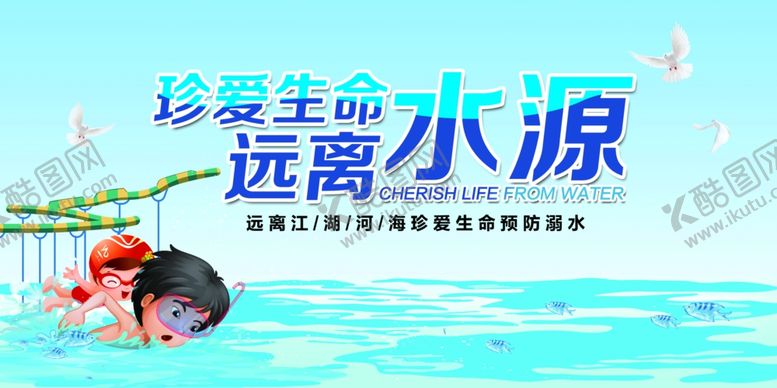 编号：47831907050714021156【酷图网】源文件下载-儿童远离水源安全宣传图
