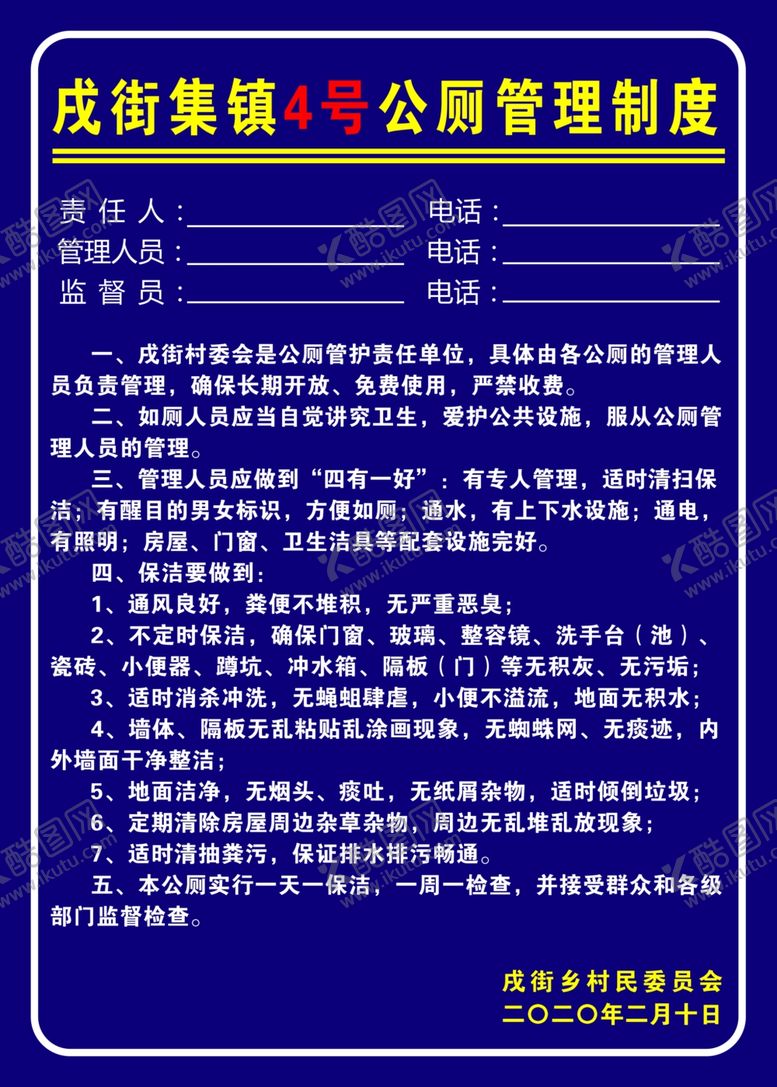 编号：86018010021519083948【酷图网】源文件下载-公厕管理制度展板信息