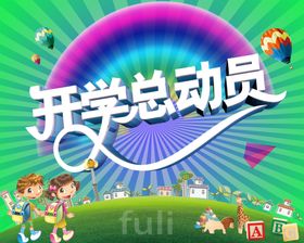 开学季