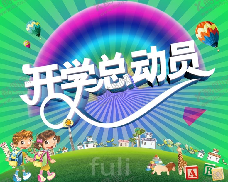 编号：46893307070423388530【酷图网】源文件下载-开学季