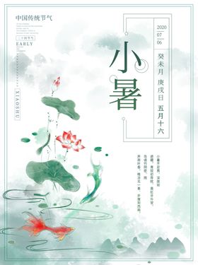 小暑