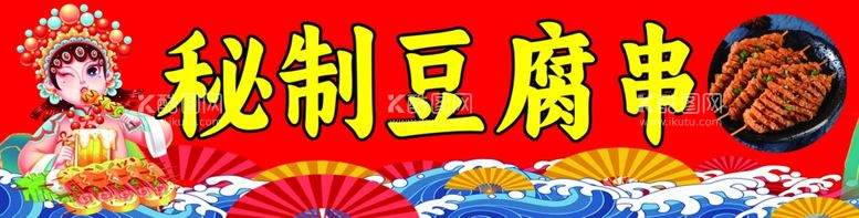 编号：28492412012213257032【酷图网】源文件下载-豆腐串