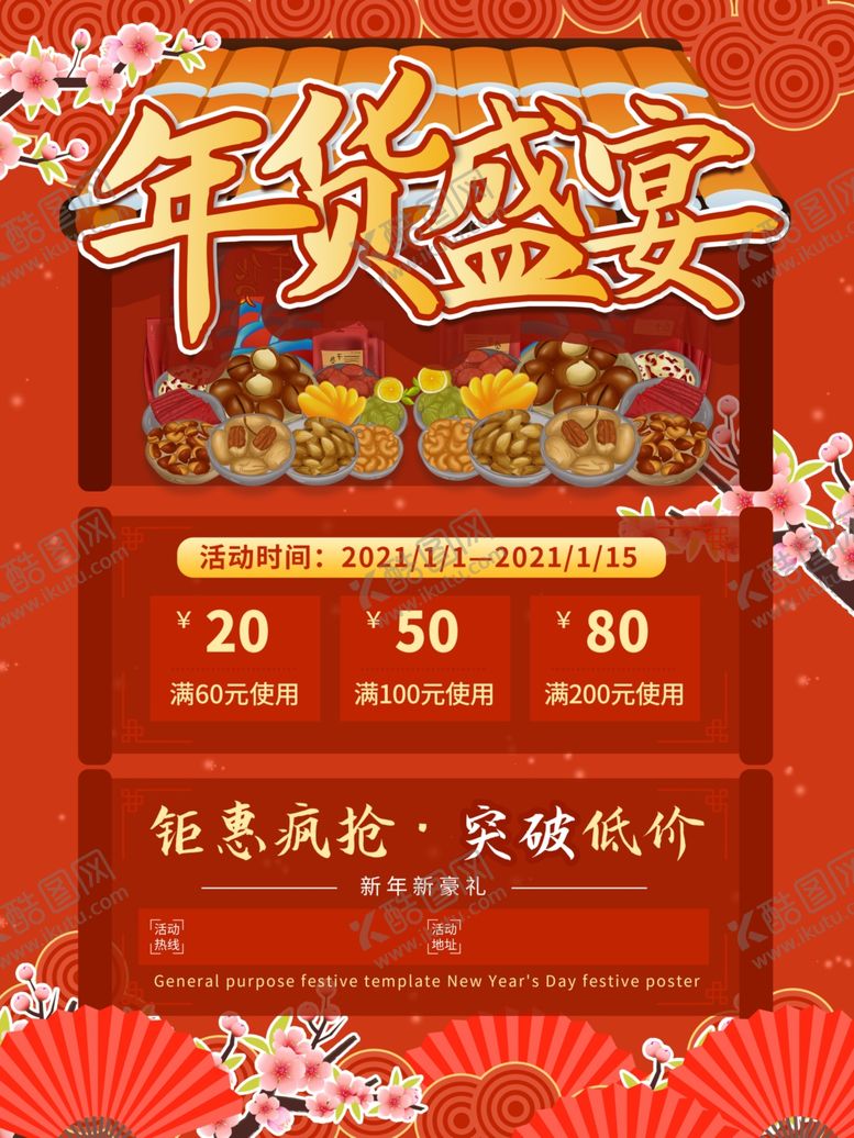 编号：72907009122028196735【酷图网】源文件下载-中国风喜庆年货盛典年货节海报