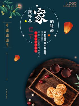 中秋节欢度浓情促销展板