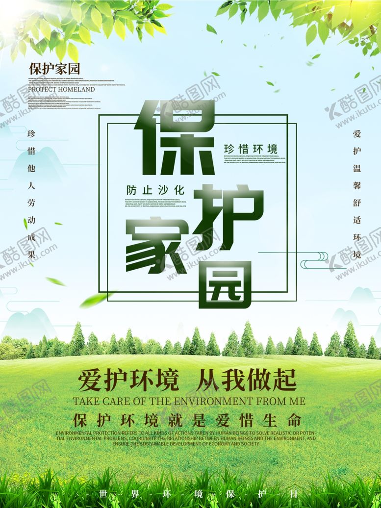 编号：91386507131054503283【酷图网】源文件下载-保护家园