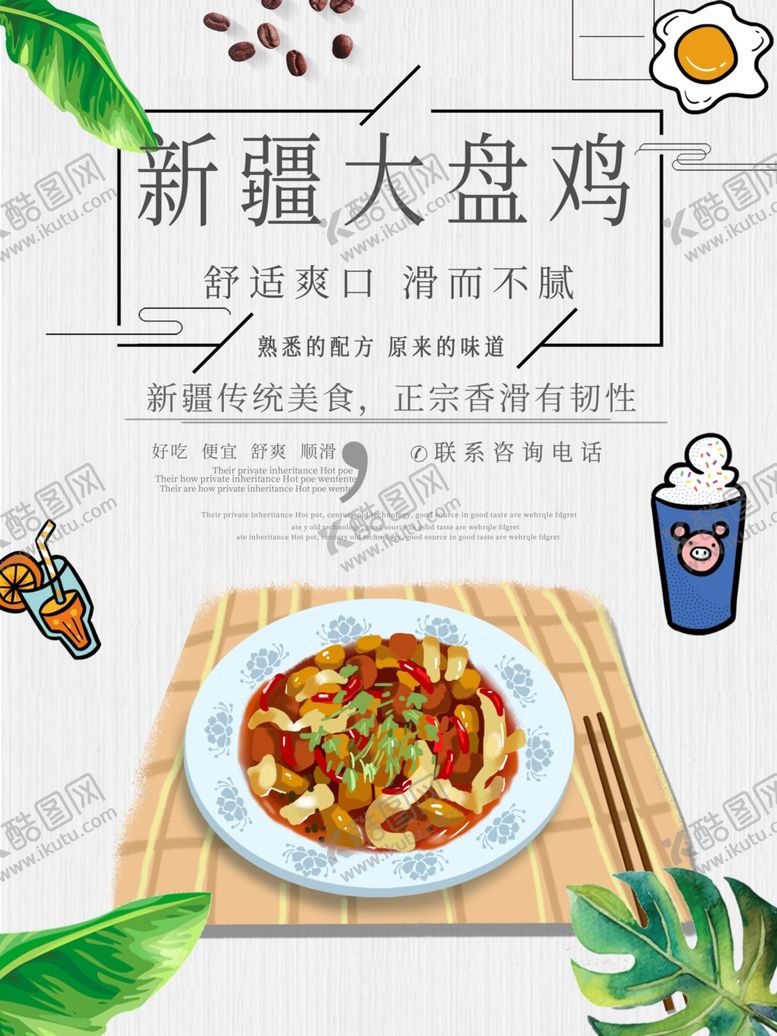 编号：95359809130119394374【酷图网】源文件下载-大盘鸡