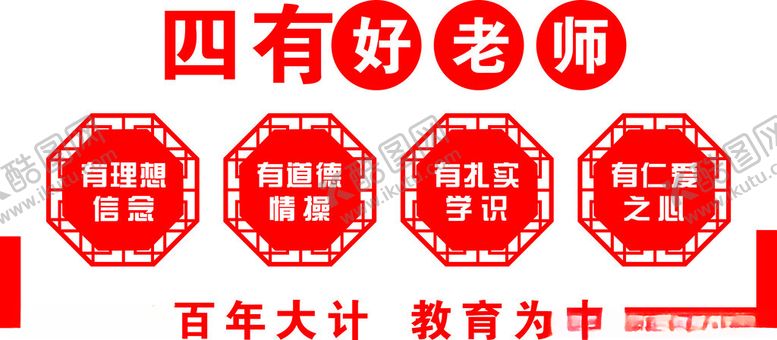 编号：18646402070034572946【酷图网】源文件下载-四有好老师