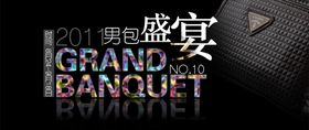 气质男包盛宴热卖打折促销图