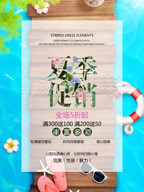 夏日促销海报