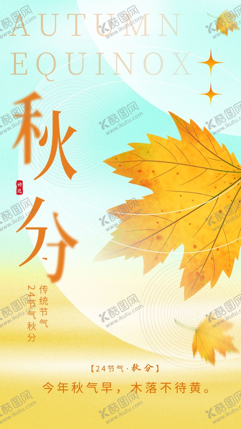 编号：92048602221159521468【酷图网】源文件下载-秋分