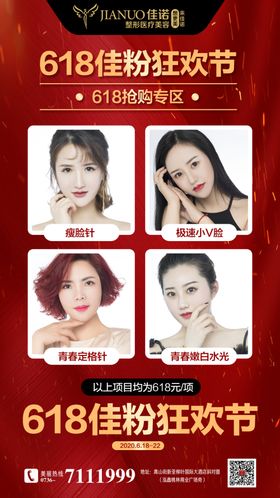 医美整形618购物节主题活动