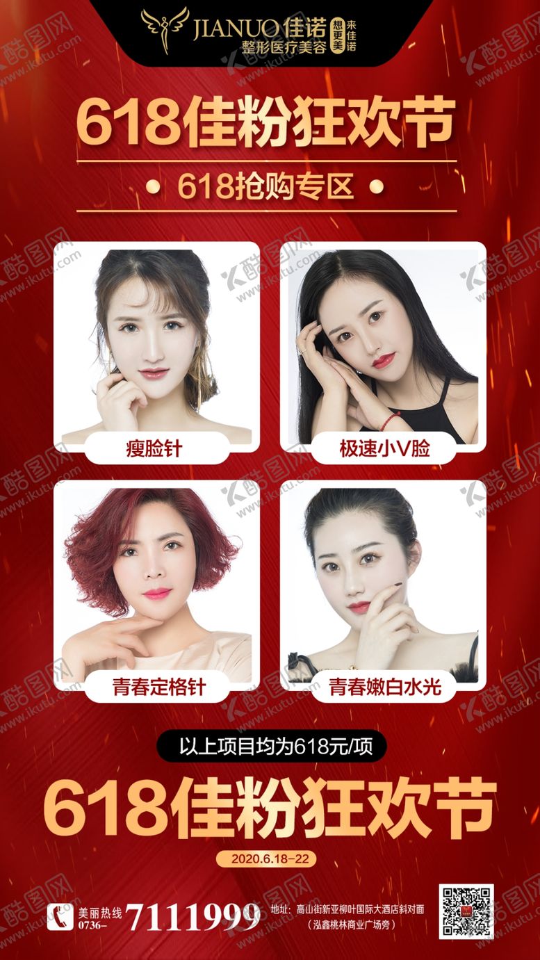编号：51623310261225572677【酷图网】源文件下载-医美整形618购物节主题活动