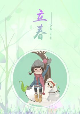 立春