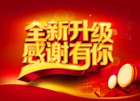 全新升级