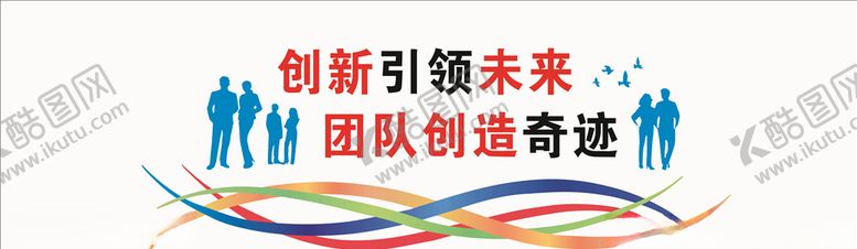 编号：28230004271743251415【酷图网】源文件下载-公司团队创新背景墙