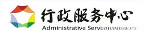 行政服务中心