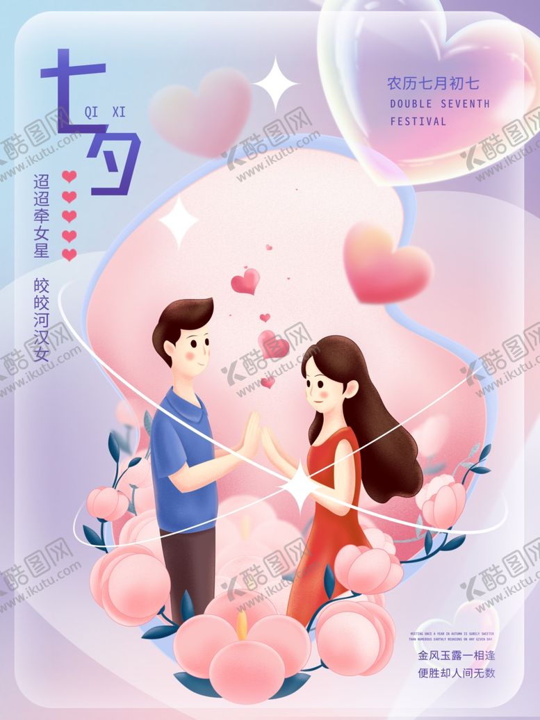 编号：54403101140553253689【酷图网】源文件下载-七夕海报