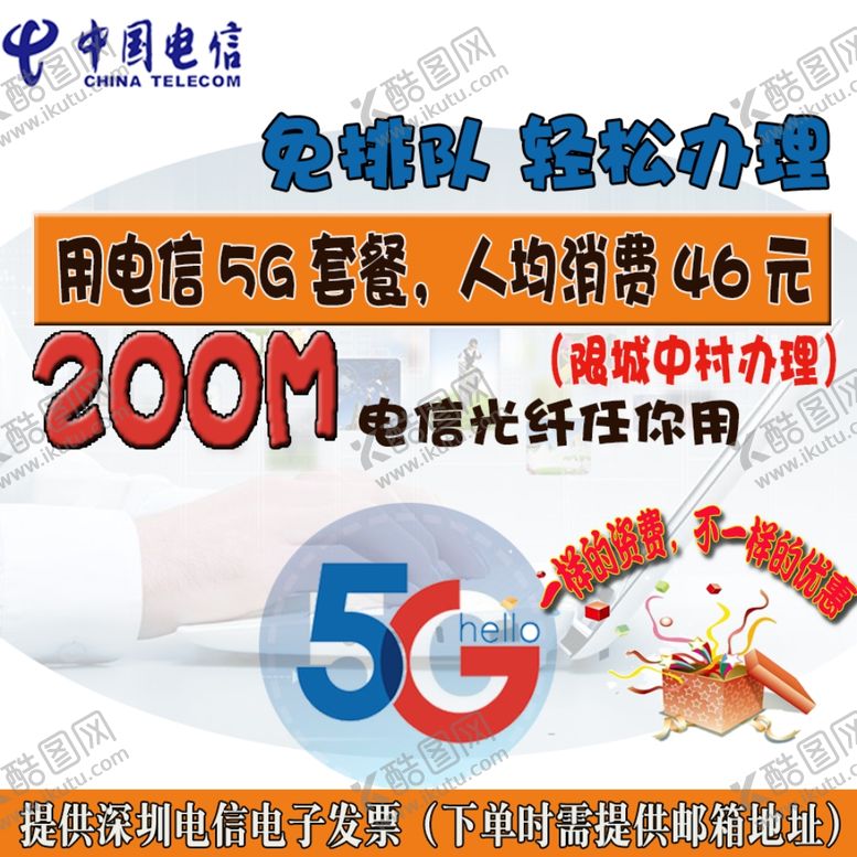 编号：13160909290849169282【酷图网】源文件下载-电信5G城中村套餐