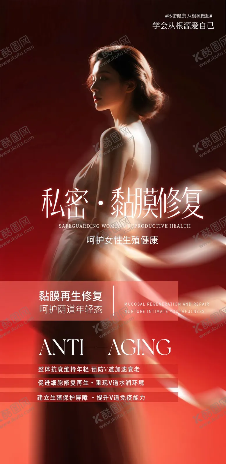 编号：53619511032013496346【酷图网】源文件下载-私密黏膜修复