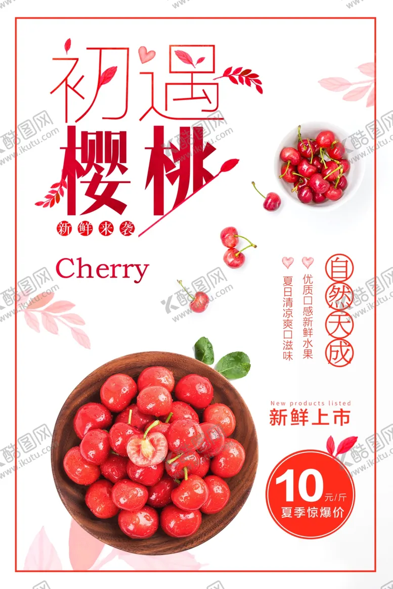 编号：70753803241300075709【酷图网】源文件下载-樱桃海报