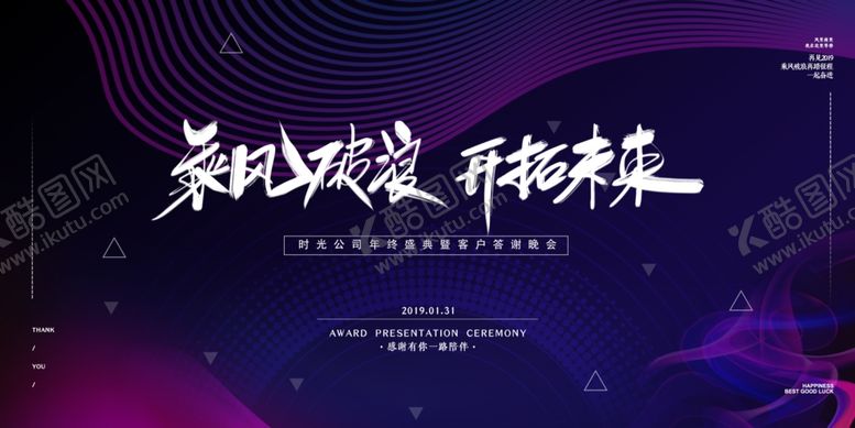 编号：77284609202257592623【酷图网】源文件下载-乘风破浪开拓未来客户答谢会