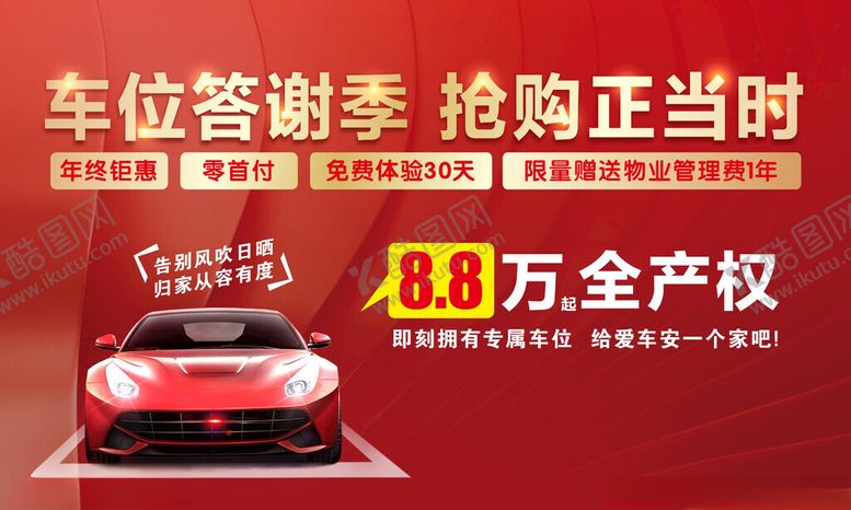 编号：82858103051141206286【酷图网】源文件下载-车位海报