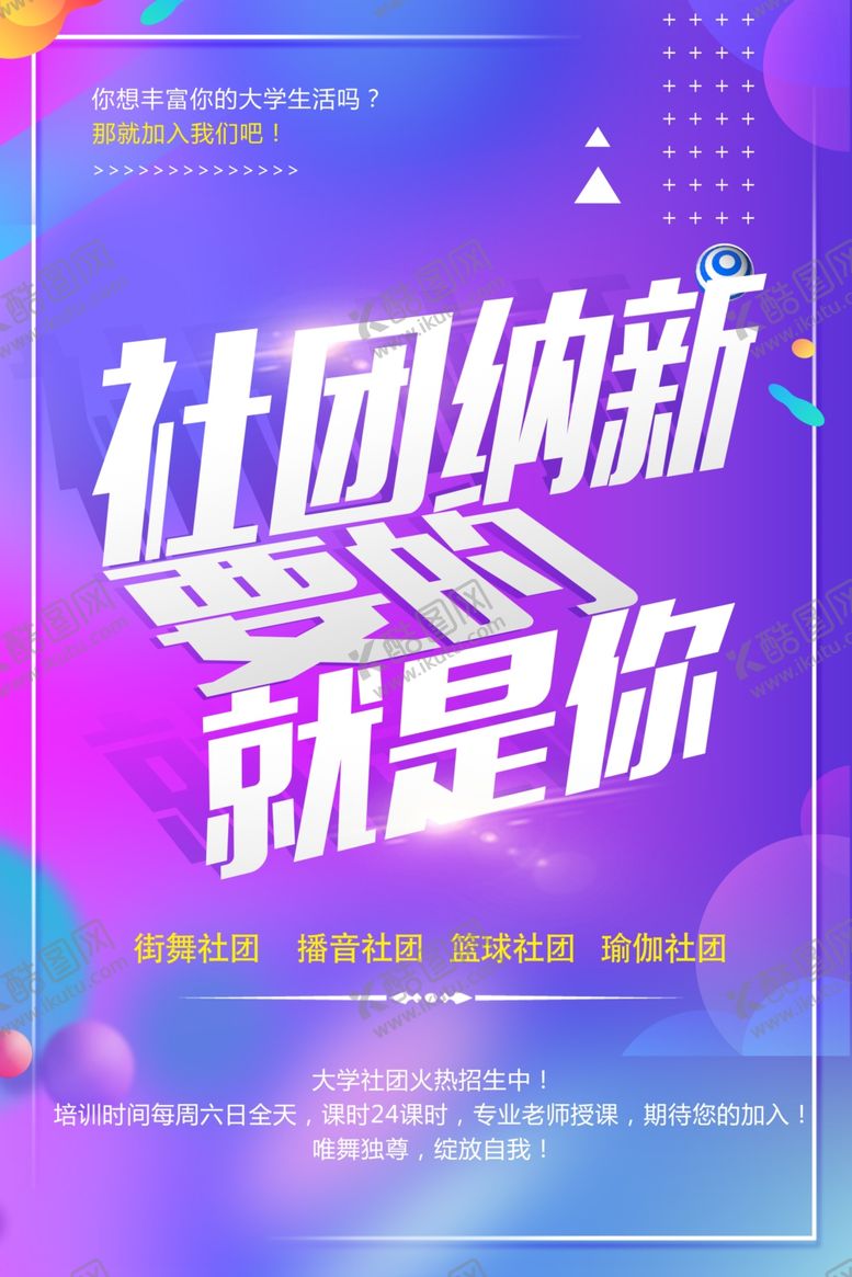 编号：29612501281403179318【酷图网】源文件下载-社团纳新