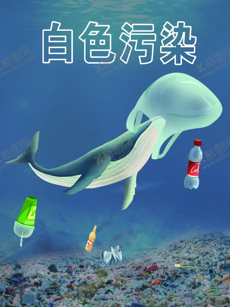 编号：83013902181539152998【酷图网】源文件下载-保护海洋