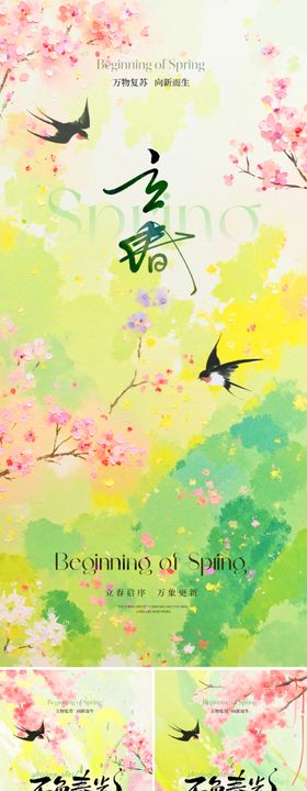 地产美业立春节气系列海报
