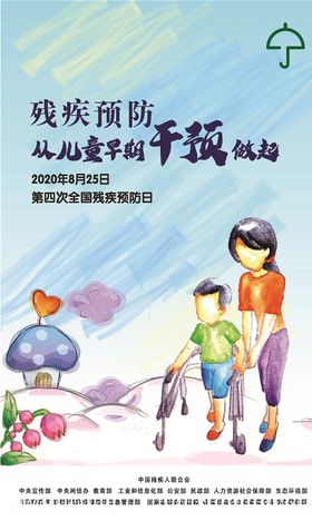 2020年全国残疾预防日海报