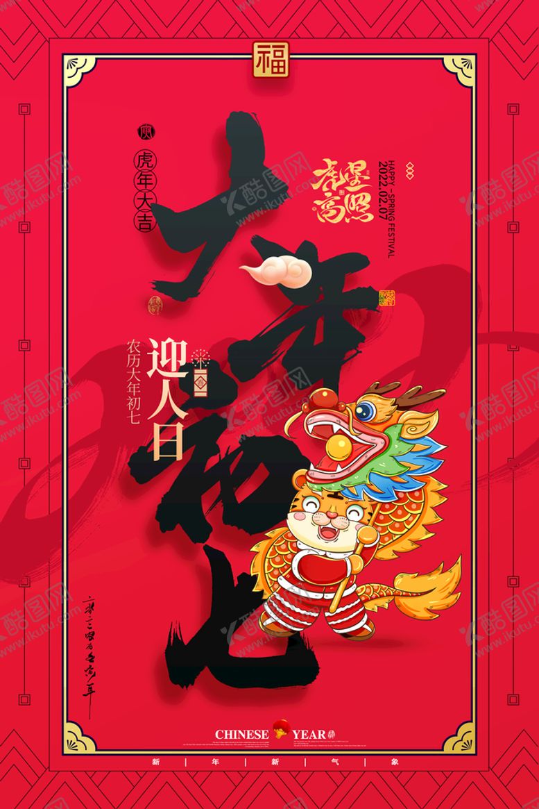 编号：85759310151020063587【酷图网】源文件下载-大年初七