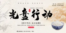 光盘行动就餐文明反对浪费用餐