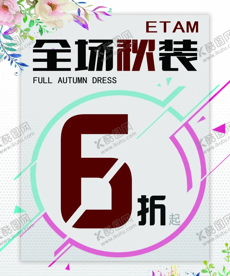 编号：19140201282355475633【酷图网】源文件下载-服装海报