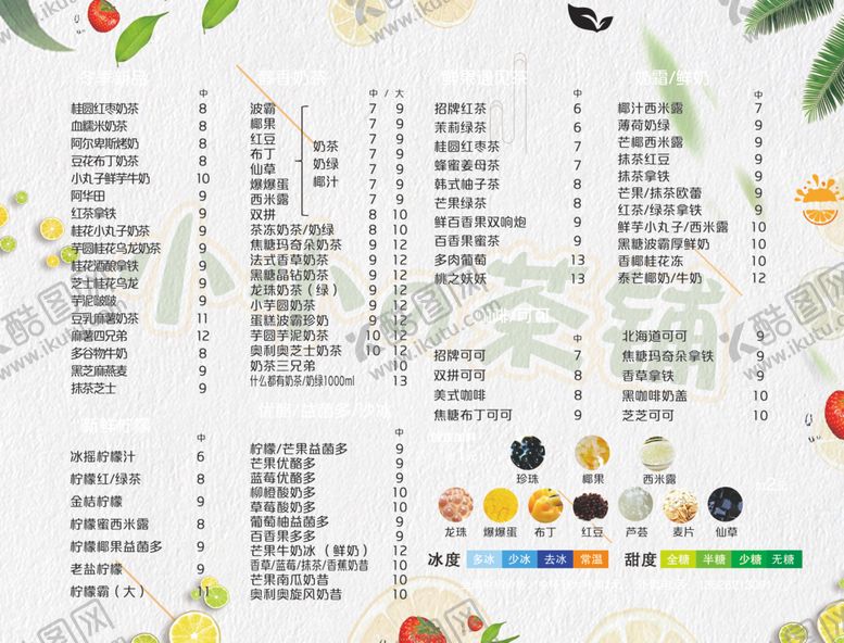 编号：50715604301228453987【酷图网】源文件下载-奶茶菜单