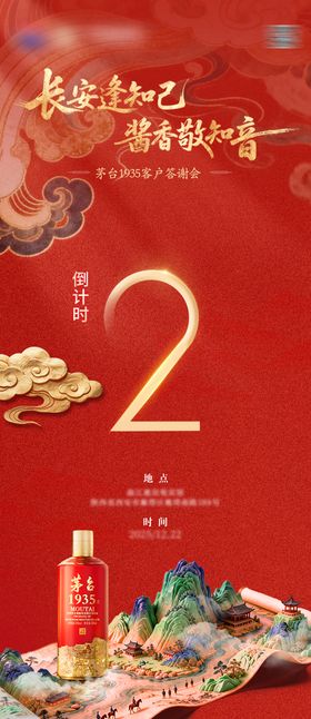 白酒答谢宴倒计时红金海报