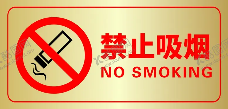 编号：57699302221342359296【酷图网】源文件下载-禁止吸烟