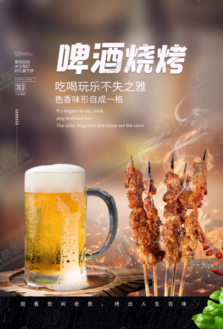 编号：03182409250743243025【酷图网】源文件下载-啤酒烧烤